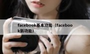 facebook基本功能（facebook新功能）