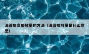 油管提高播放量的方法（油管播放量是什么意思）