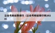 公众号粉丝数排行（公众号粉丝排行榜2020）