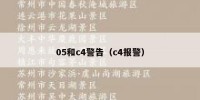 05和c4警告（c4报警）