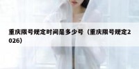 重庆限号规定时间是多少号（重庆限号规定2026）