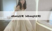 albany公司（albaugh公司）