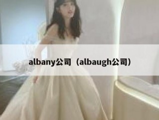 albany公司（albaugh公司）