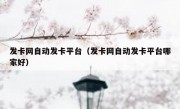 发卡网自动发卡平台（发卡网自动发卡平台哪家好）