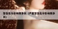 警告处分影响期多长（严重警告处分影响期多长）