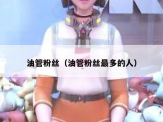 油管粉丝（油管粉丝最多的人）