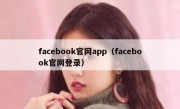 facebook官网app（facebook官网登录）