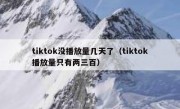 tiktok没播放量几天了（tiktok播放量只有两三百）