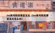 ins账号购买便宜五元（ins账号购买便宜五元怎么办）