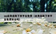 qq业务自助下单平台免费（业务自助下单平台免费安全吗）