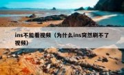 ins不能看视频（为什么ins突然刷不了视频）