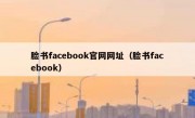 脸书facebook官网网址（脸书facebook）