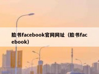 脸书facebook官网网址（脸书facebook）