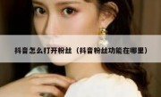 抖音怎么打开粉丝（抖音粉丝功能在哪里）