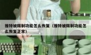 推特被限制功能怎么恢复（推特被限制功能怎么恢复正常）