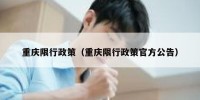 重庆限行政策（重庆限行政策官方公告）