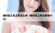 婚纱店工作上班怎么样（婚纱店上班主要做什么）