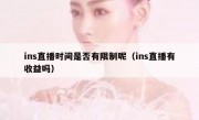 ins直播时间是否有限制呢（ins直播有收益吗）