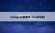 instagram购物车（ins买东西）