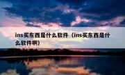 ins买东西是什么软件（ins买东西是什么软件啊）
