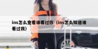 ins怎么查看谁看过你（ins怎么知道谁看过我）
