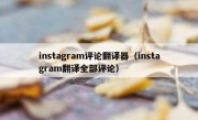 instagram评论翻译器（instagram翻译全部评论）