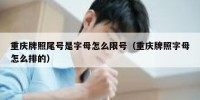 重庆牌照尾号是字母怎么限号（重庆牌照字母怎么排的）