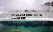 instagram注册网站（instagram注册网页）