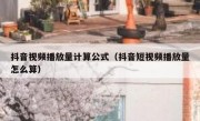 抖音视频播放量计算公式（抖音短视频播放量怎么算）