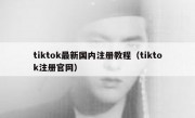 tiktok最新国内注册教程（tiktok注册官网）