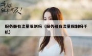服务器有流量限制吗（服务器有流量限制吗手机）