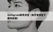 instagram网页浏览（支付宝钱包下载手机版）