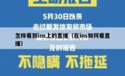 怎样看到ins上的直播（在ins如何看直播）
