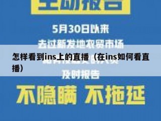 怎样看到ins上的直播（在ins如何看直播）