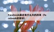 Facebook最近有什么大的改革（facebook的现状）