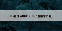 ins直播从哪看（ins上直播怎么看）