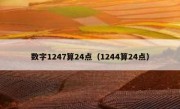 数字1247算24点（1244算24点）