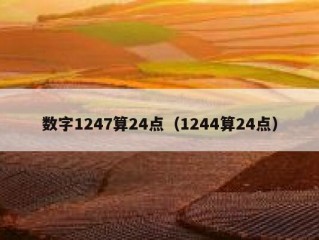数字1247算24点（1244算24点）