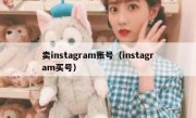 卖instagram账号（instagram买号）