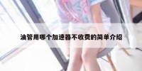 油管用哪个加速器不收费的简单介绍