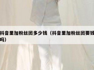 抖音里加粉丝团多少钱（抖音里加粉丝团要钱吗）