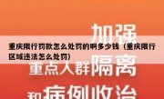 重庆限行罚款怎么处罚的啊多少钱（重庆限行区域违法怎么处罚）