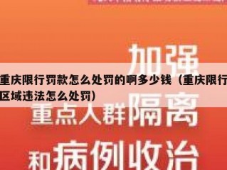 重庆限行罚款怎么处罚的啊多少钱（重庆限行区域违法怎么处罚）