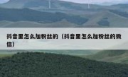 抖音里怎么加粉丝的（抖音里怎么加粉丝的微信）