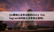 ins看别人主页以前的story（instagram访问别人主页有记录吗）
