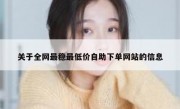 关于全网最稳最低价自助下单网站的信息