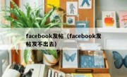 facebook发帖（facebook发帖发不出去）