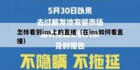 怎样看到ins上的直播（在ins如何看直播）