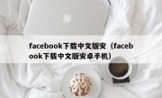 facebook下载中文版安（facebook下载中文版安卓手机）