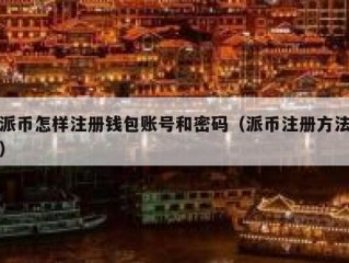 派币怎样注册钱包账号和密码（派币注册方法）